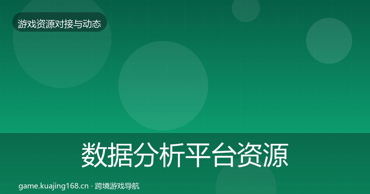 数据分析平台资源对接指南实践指南·第1803篇