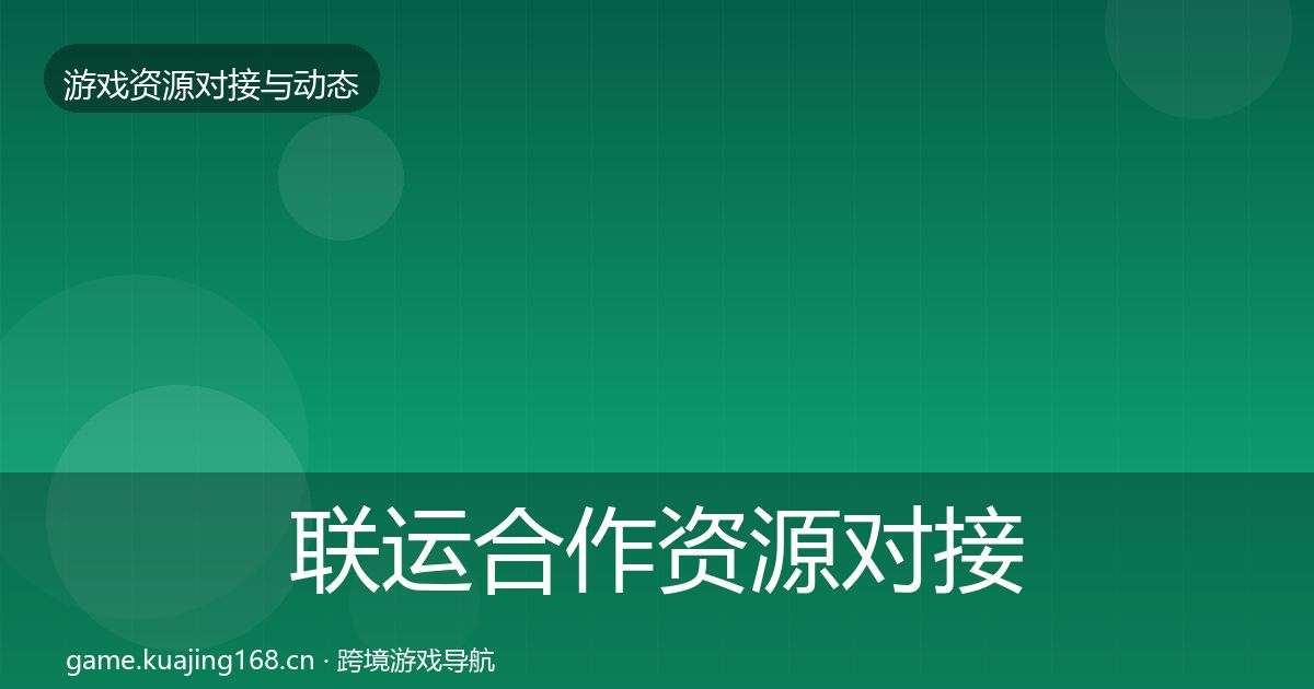 联运合作资源对接指南要点梳理·第1803篇