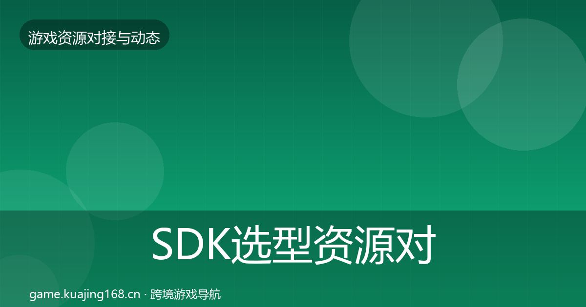 SDK选型资源对接指南入门到进阶·第1803篇
