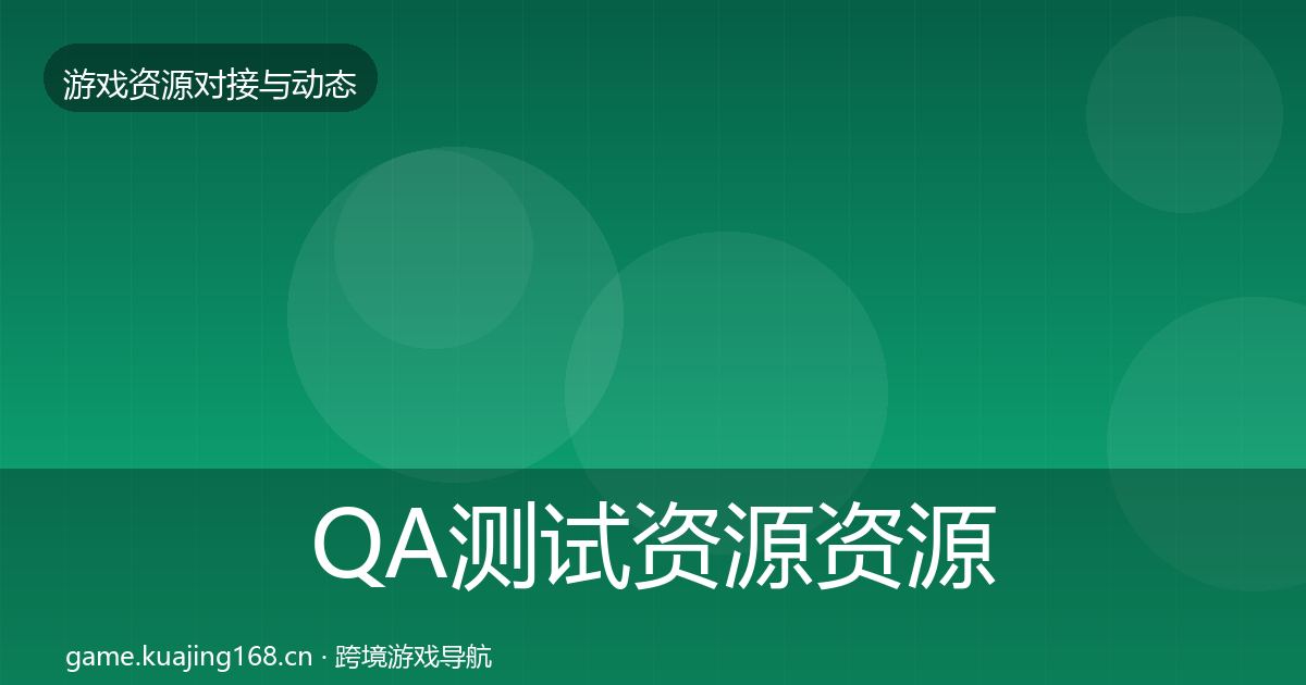 QA测试资源资源对接指南全攻略·第1804篇