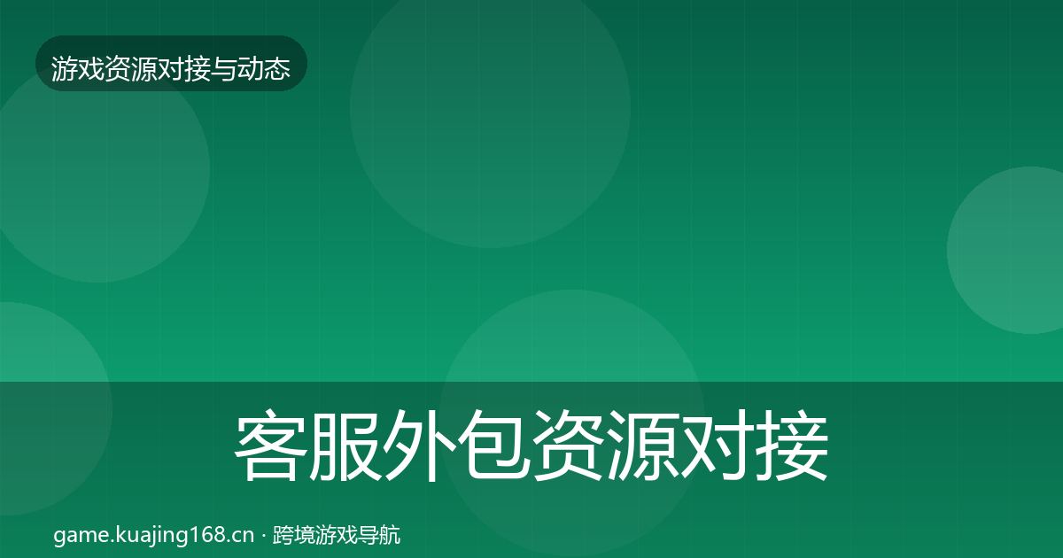 客服外包资源对接指南实践指南·第1804篇
