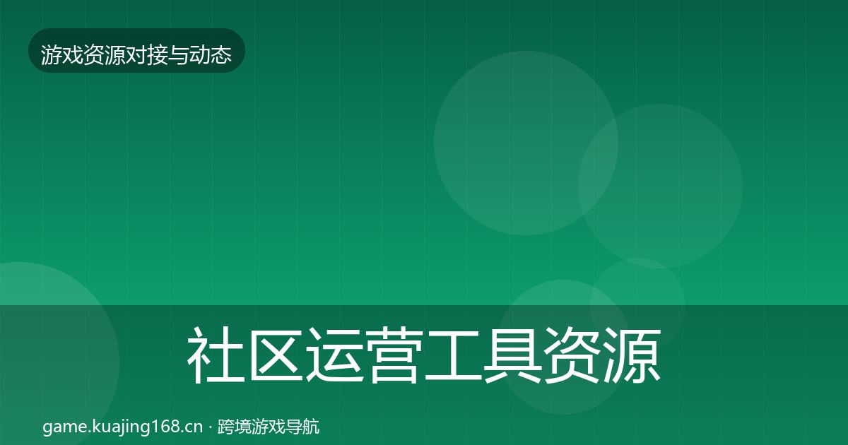 社区运营工具资源对接指南要点梳理·第1804篇