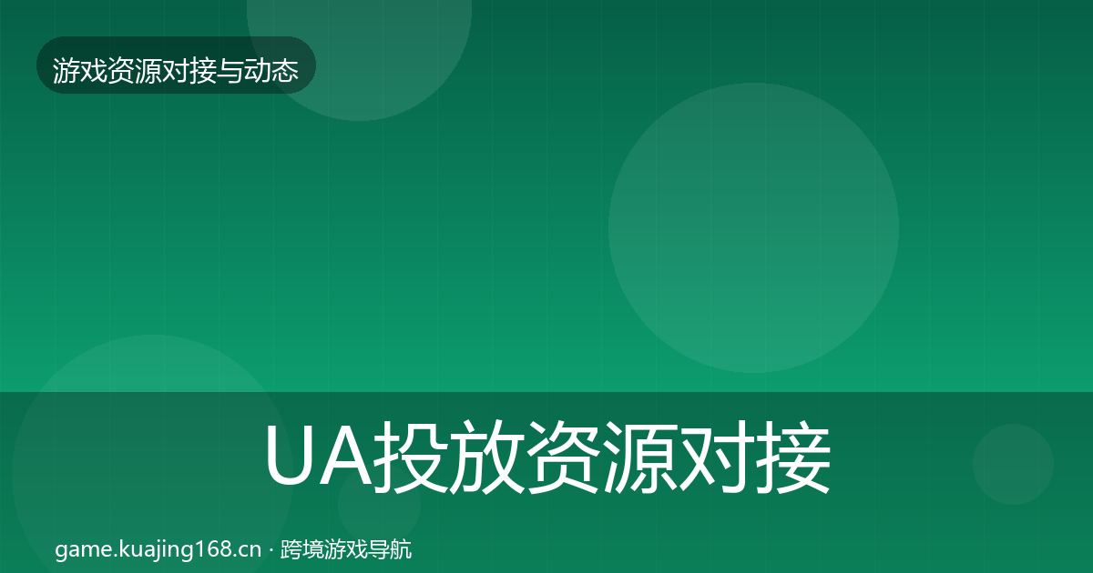 UA投放资源对接指南入门到进阶·第1804篇