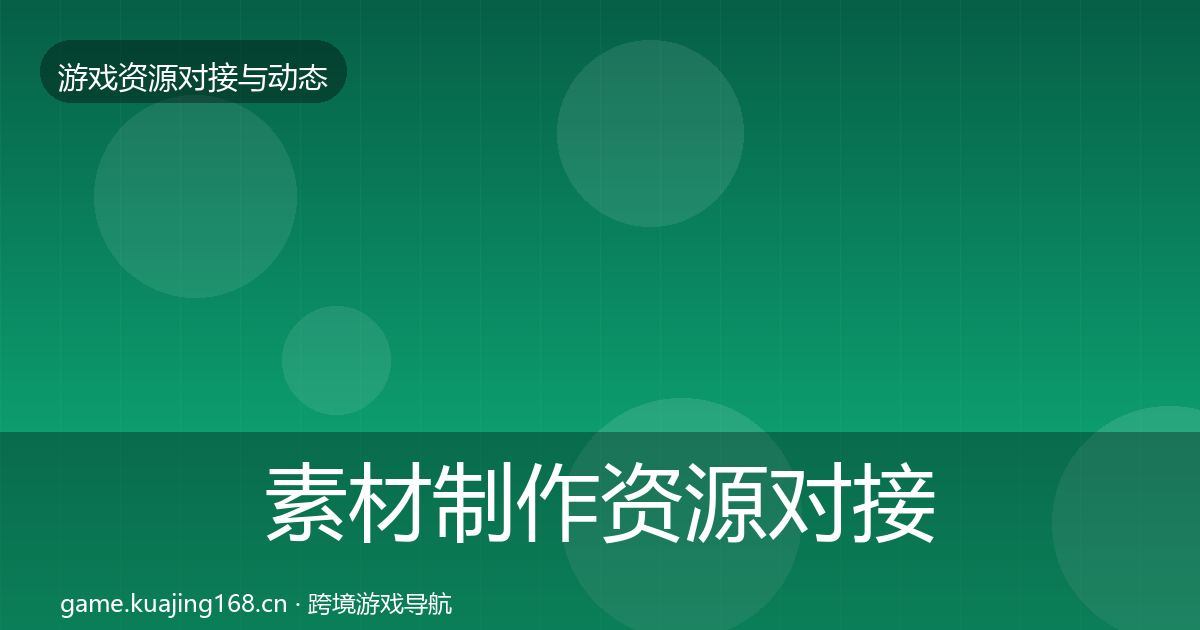 素材制作资源对接指南全攻略·第1805篇