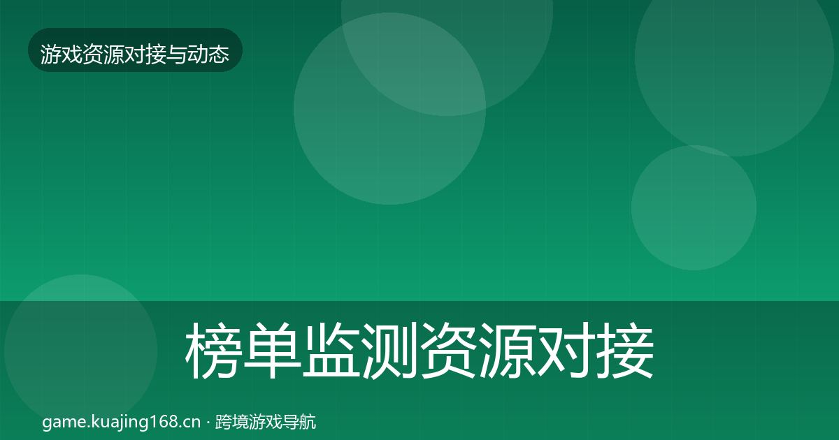 榜单监测资源对接指南实践指南·第1805篇