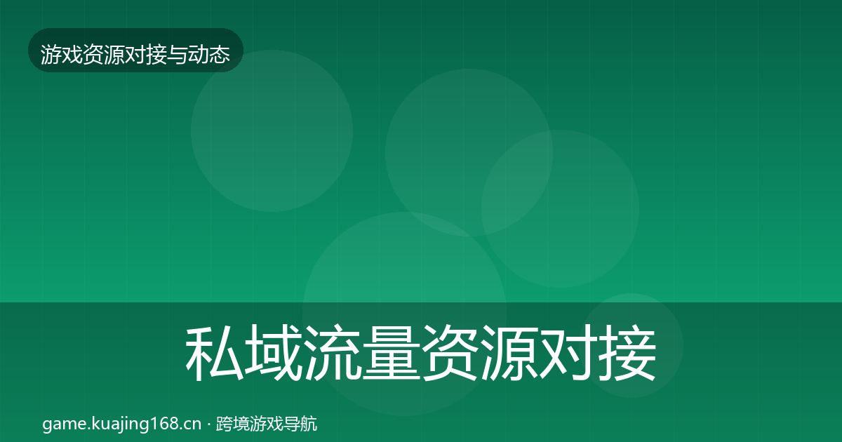 私域流量资源对接指南要点梳理·第1805篇