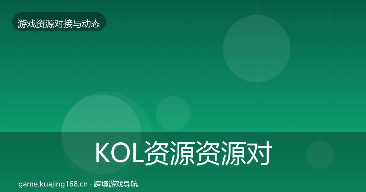 KOL资源资源对接指南入门到进阶·第1805篇