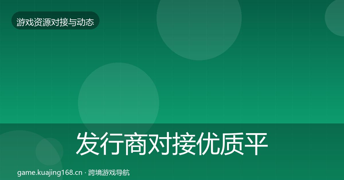 发行商对接优质平台推荐全攻略·第1806篇
