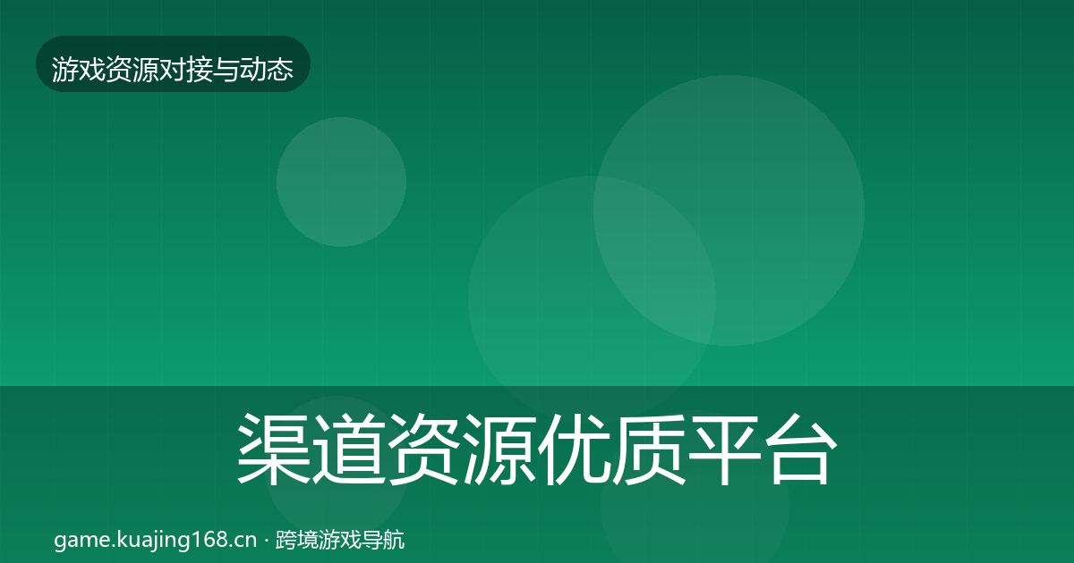 渠道资源优质平台推荐实践指南·第1806篇