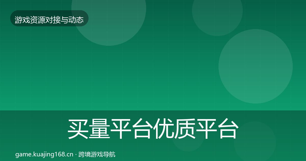 买量平台优质平台推荐要点梳理·第1806篇