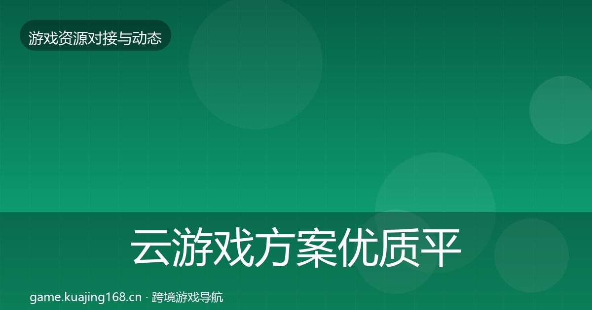 云游戏方案优质平台推荐入门到进阶·第1806篇