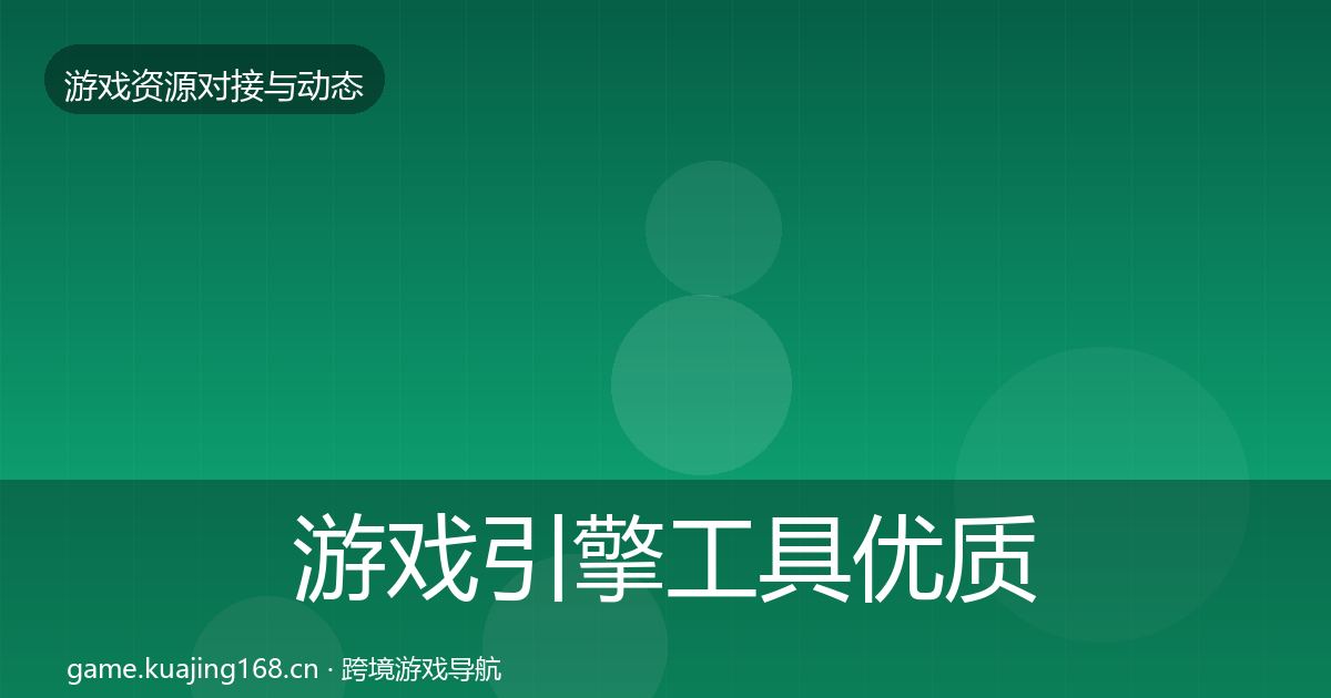 游戏引擎工具优质平台推荐全攻略·第1807篇