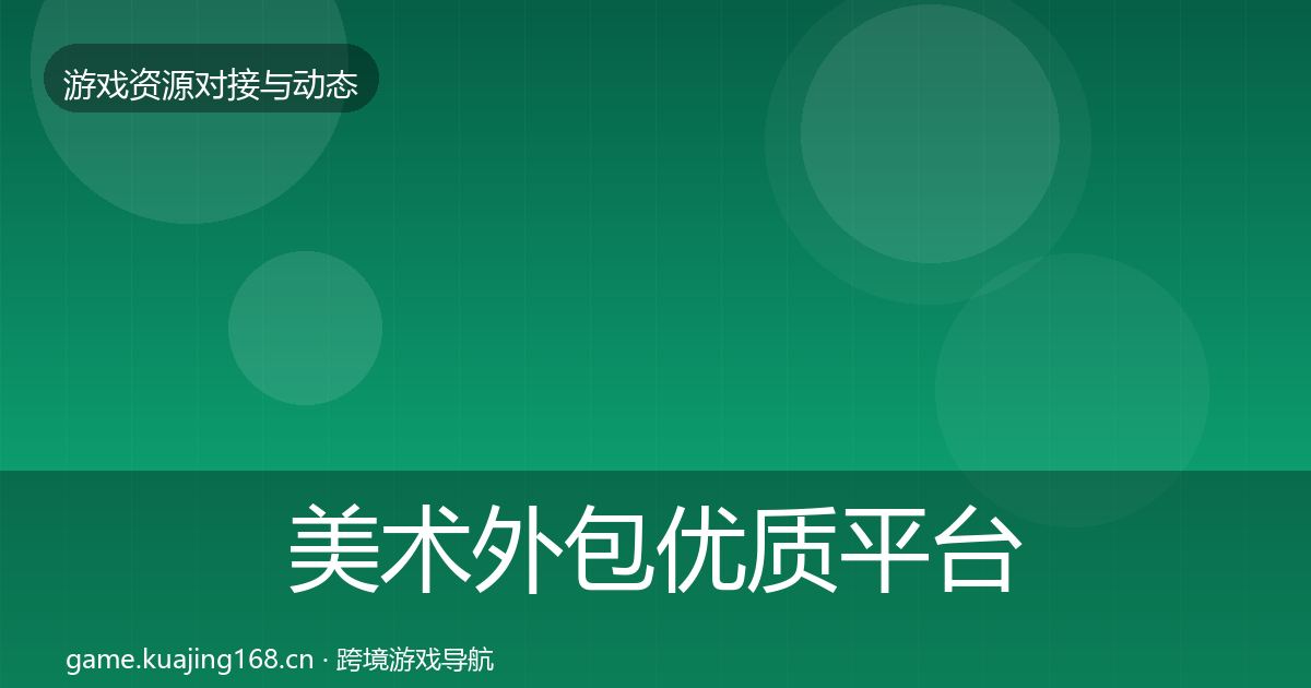 美术外包优质平台推荐实践指南·第1807篇