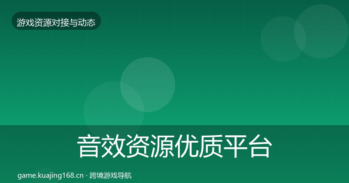 音效资源优质平台推荐要点梳理·第1807篇