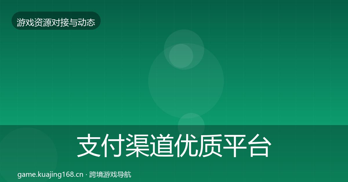支付渠道优质平台推荐全攻略·第1808篇