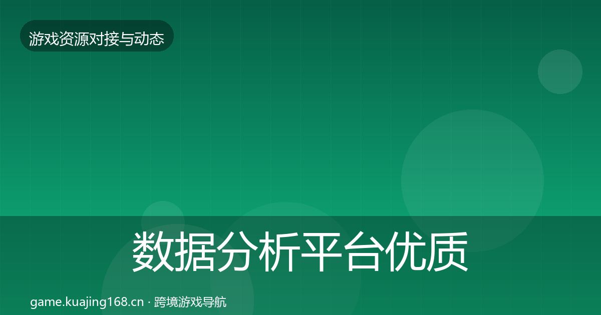 数据分析平台优质平台推荐实践指南·第1808篇