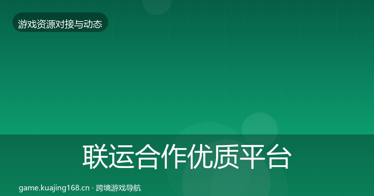 联运合作优质平台推荐要点梳理·第1808篇