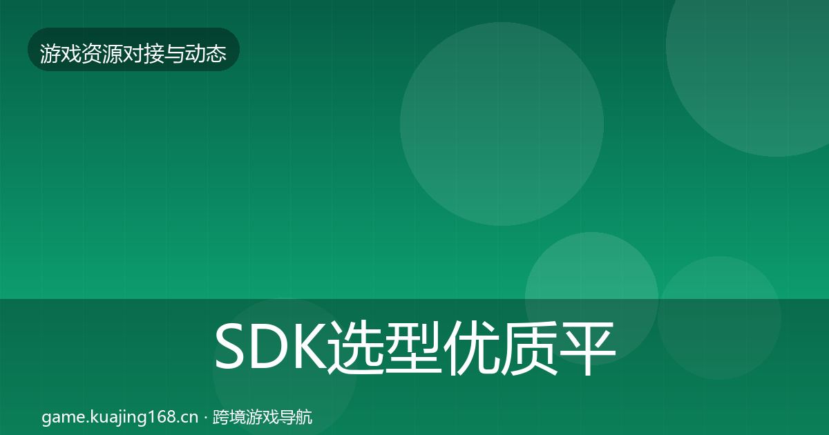 SDK选型优质平台推荐入门到进阶·第1808篇