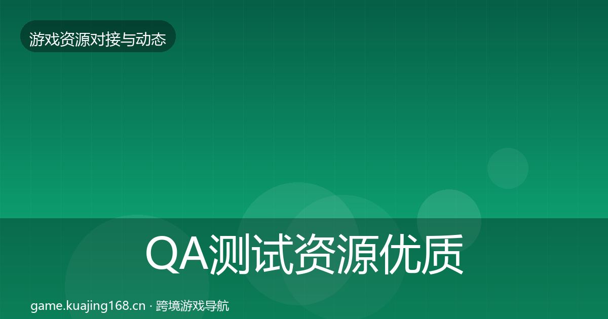 QA测试资源优质平台推荐全攻略·第1809篇