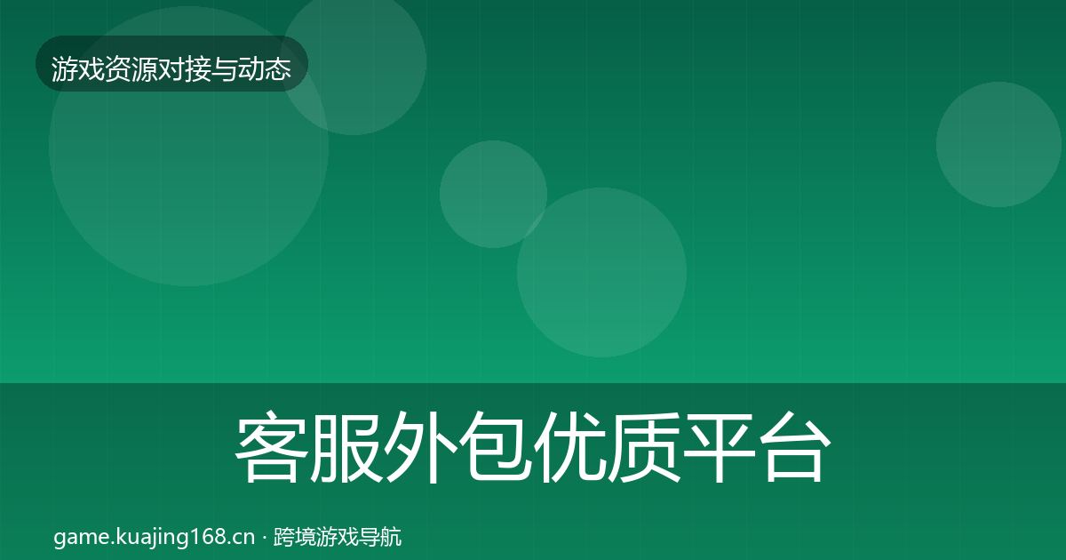 客服外包优质平台推荐实践指南·第1809篇
