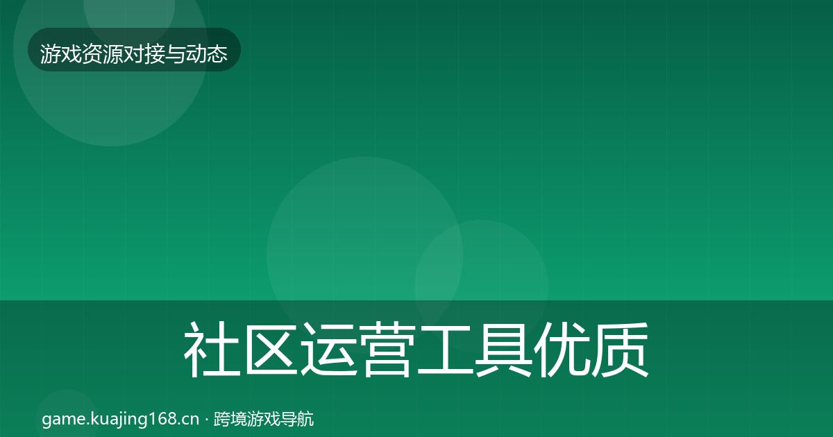 社区运营工具优质平台推荐要点梳理·第1809篇