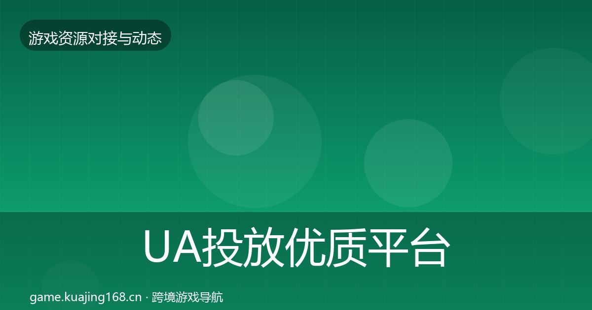 UA投放优质平台推荐入门到进阶·第1809篇
