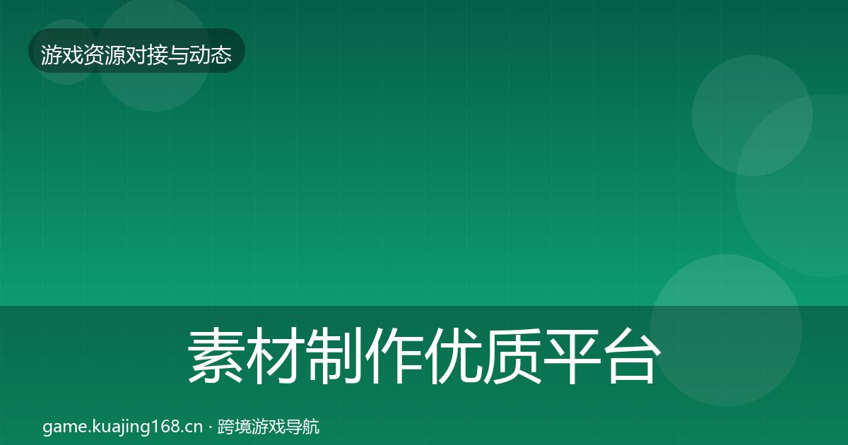 素材制作优质平台推荐全攻略·第1810篇