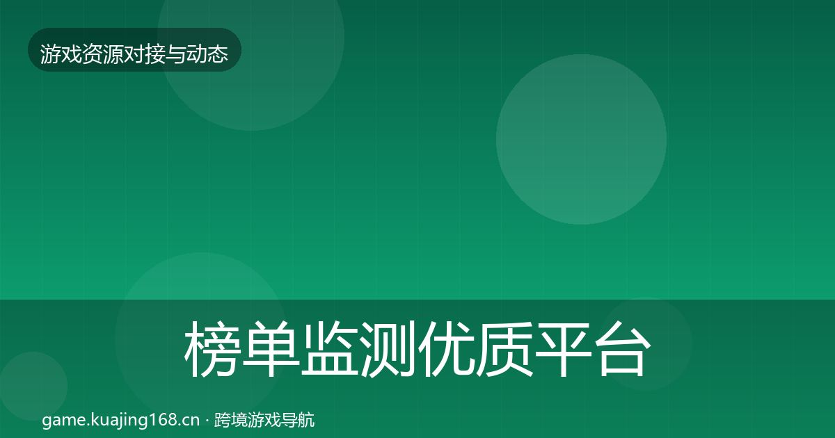 榜单监测优质平台推荐实践指南·第1810篇