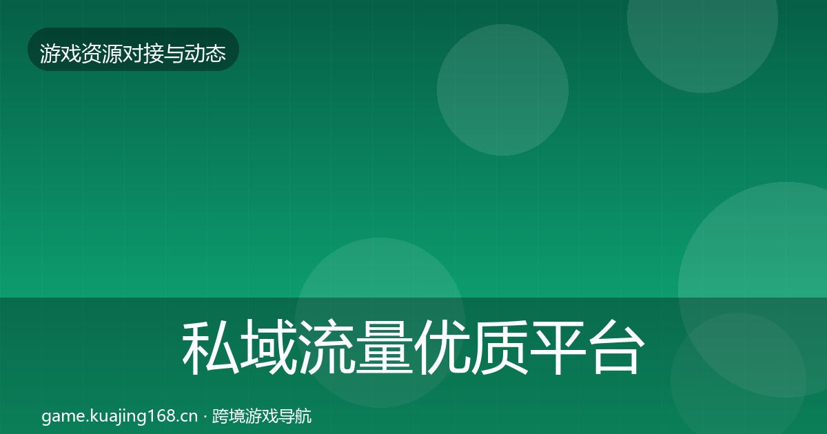 私域流量优质平台推荐要点梳理·第1810篇