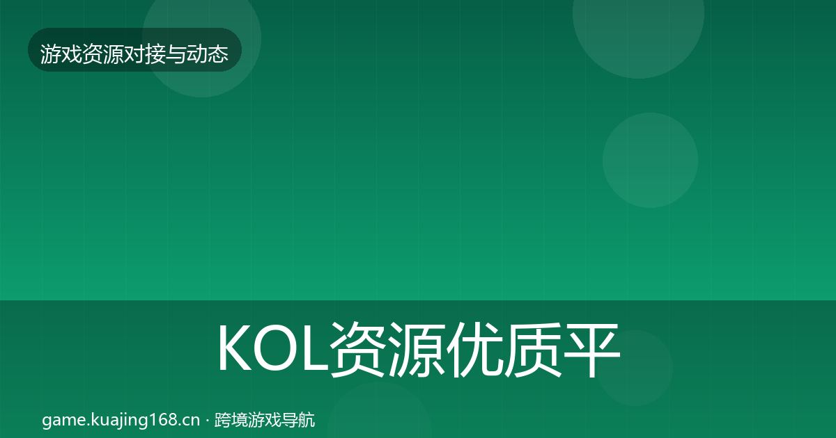 KOL资源优质平台推荐入门到进阶·第1810篇