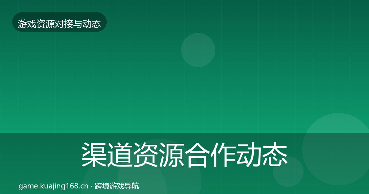 渠道资源合作动态追踪实践指南·第1811篇