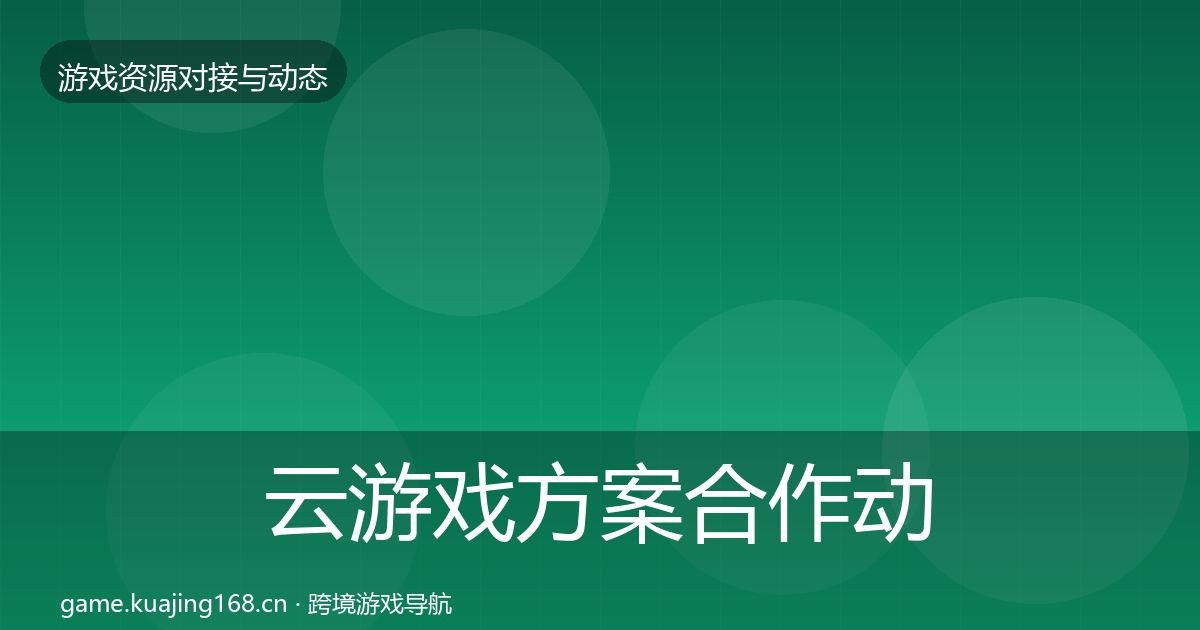 云游戏方案合作动态追踪入门到进阶·第1811篇