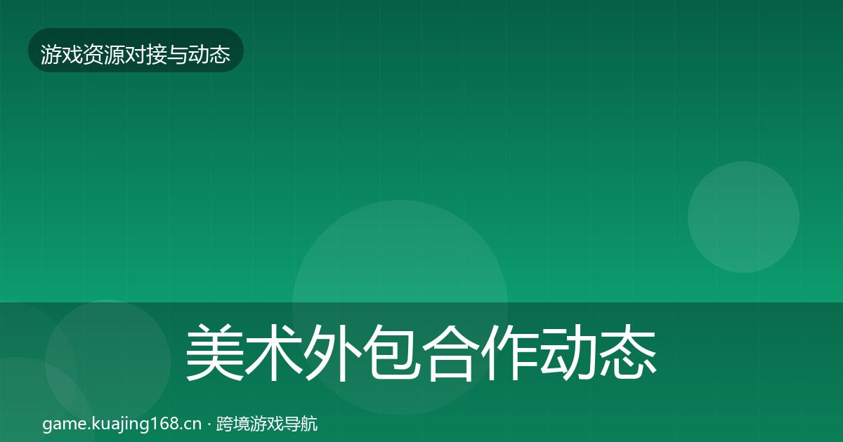 美术外包合作动态追踪实践指南·第1812篇