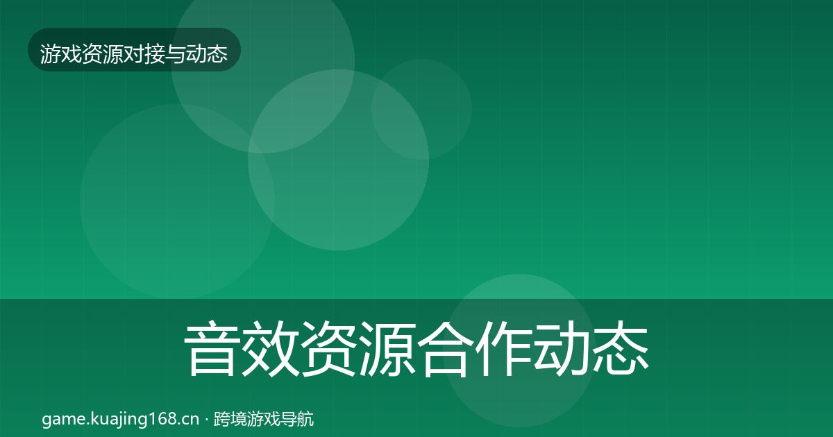音效资源合作动态追踪要点梳理·第1812篇
