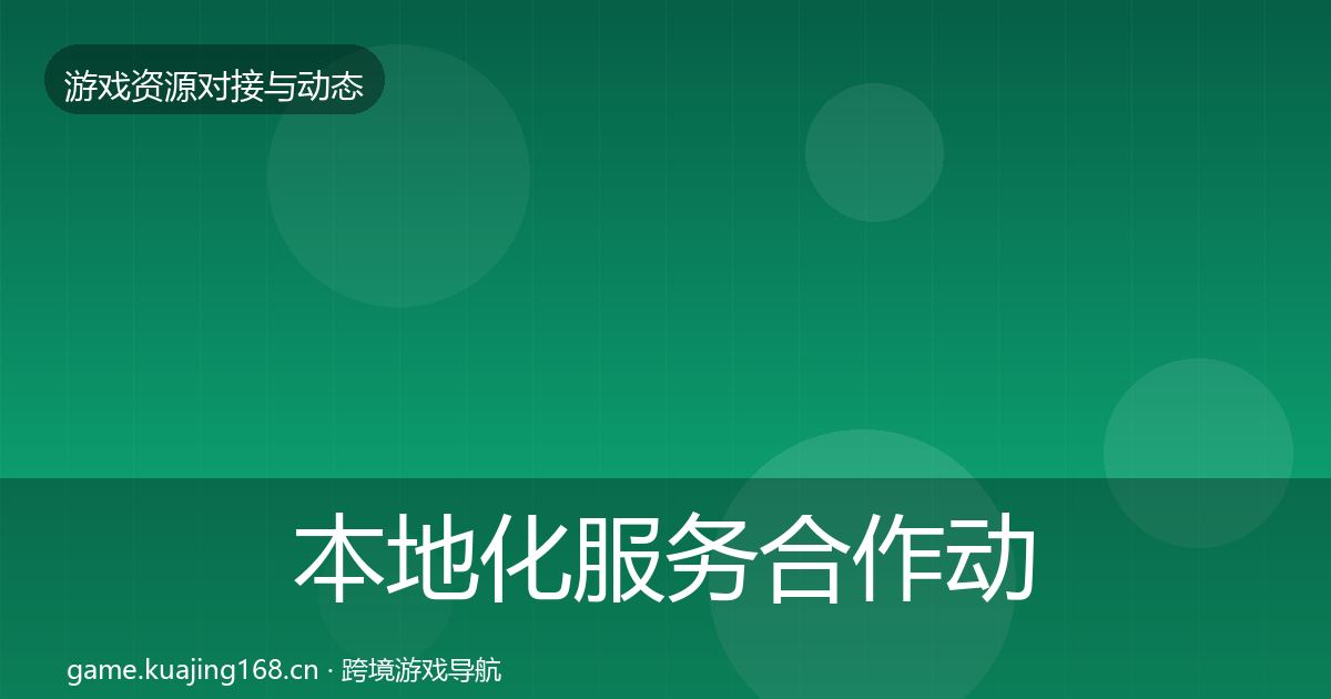 本地化服务合作动态追踪入门到进阶·第1812篇