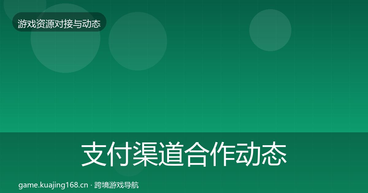 支付渠道合作动态追踪全攻略·第1813篇