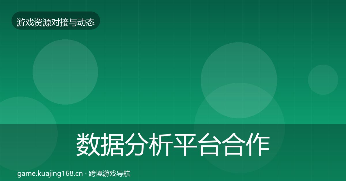 数据分析平台合作动态追踪实践指南·第1813篇