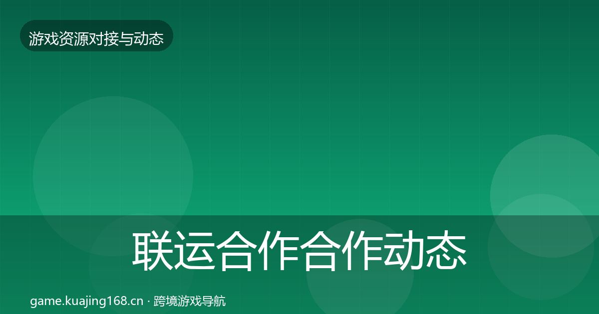 联运合作合作动态追踪要点梳理·第1813篇