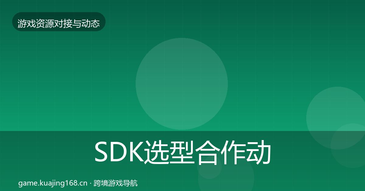 SDK选型合作动态追踪入门到进阶·第1813篇