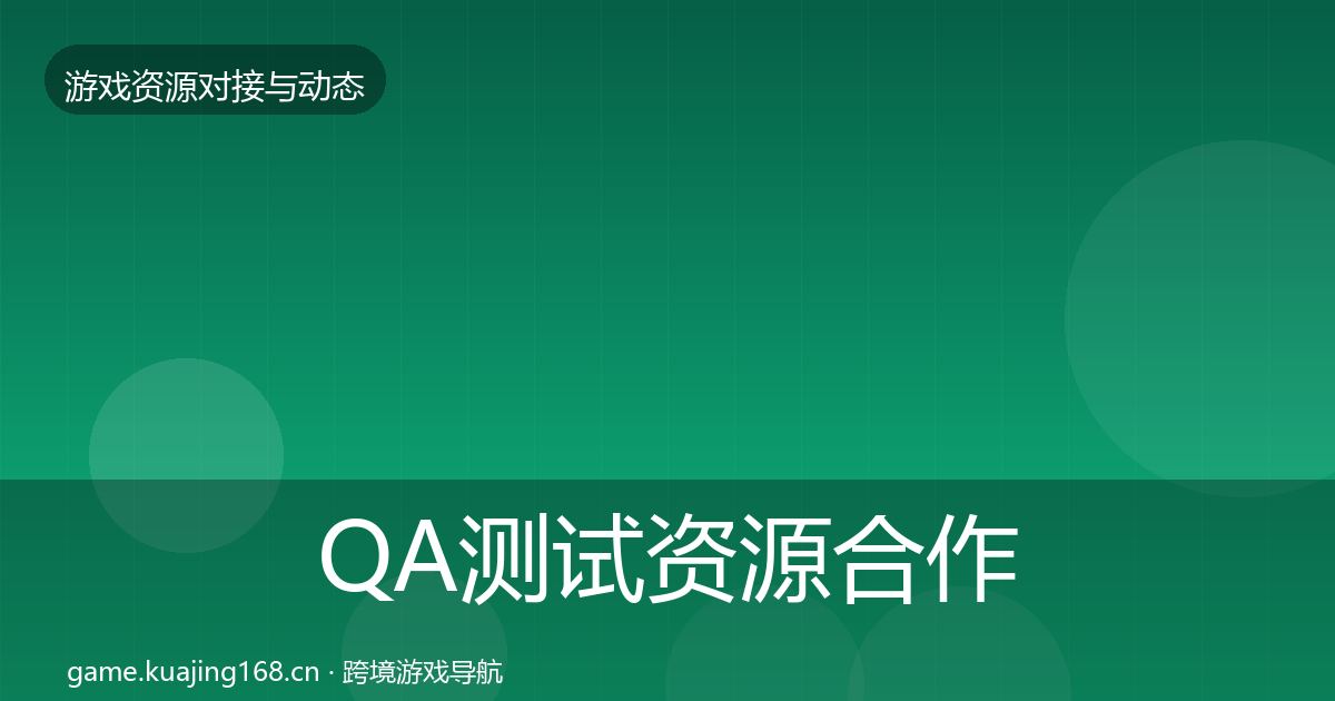 QA测试资源合作动态追踪全攻略·第1814篇