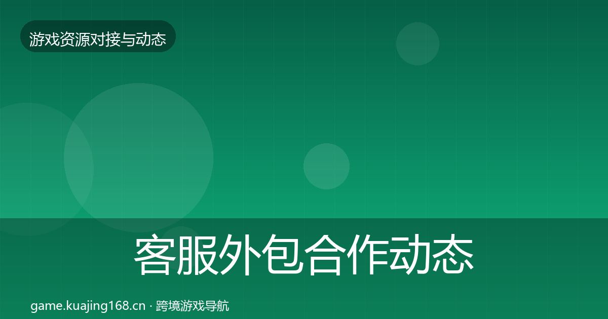 客服外包合作动态追踪实践指南·第1814篇