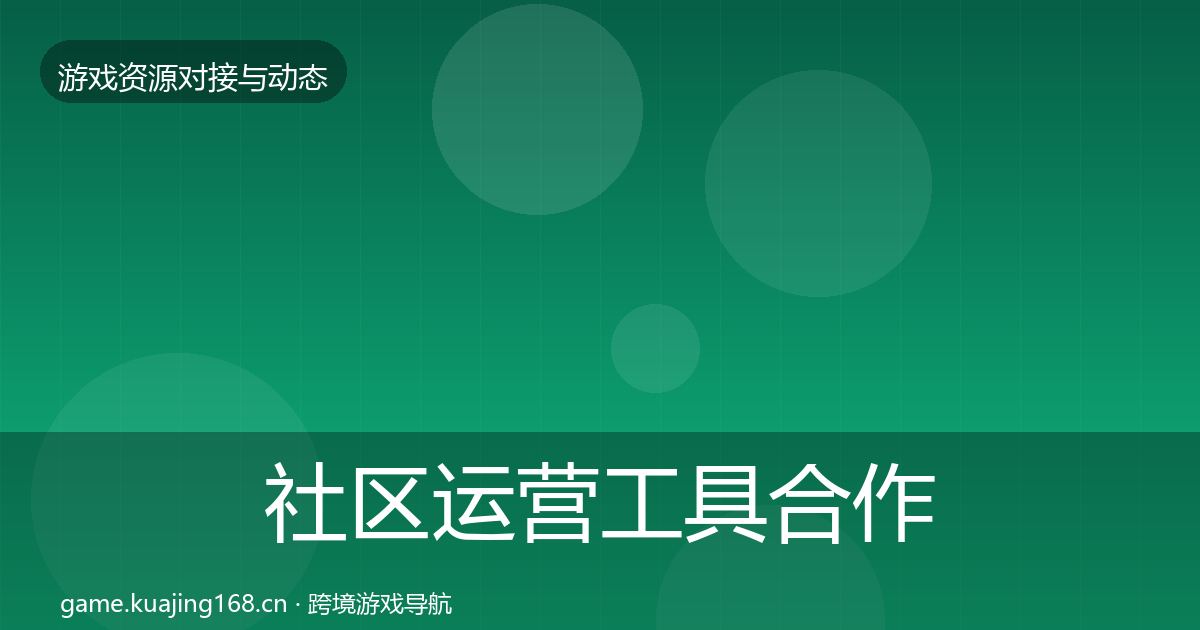社区运营工具合作动态追踪要点梳理·第1814篇
