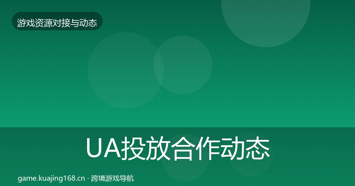UA投放合作动态追踪入门到进阶·第1814篇