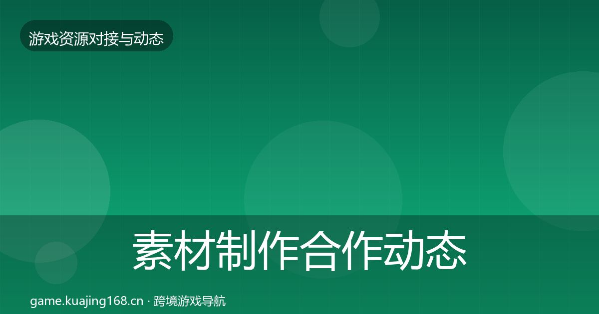 素材制作合作动态追踪全攻略·第1815篇
