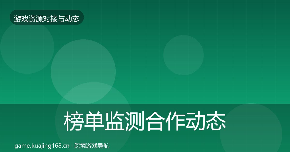 榜单监测合作动态追踪实践指南·第1815篇