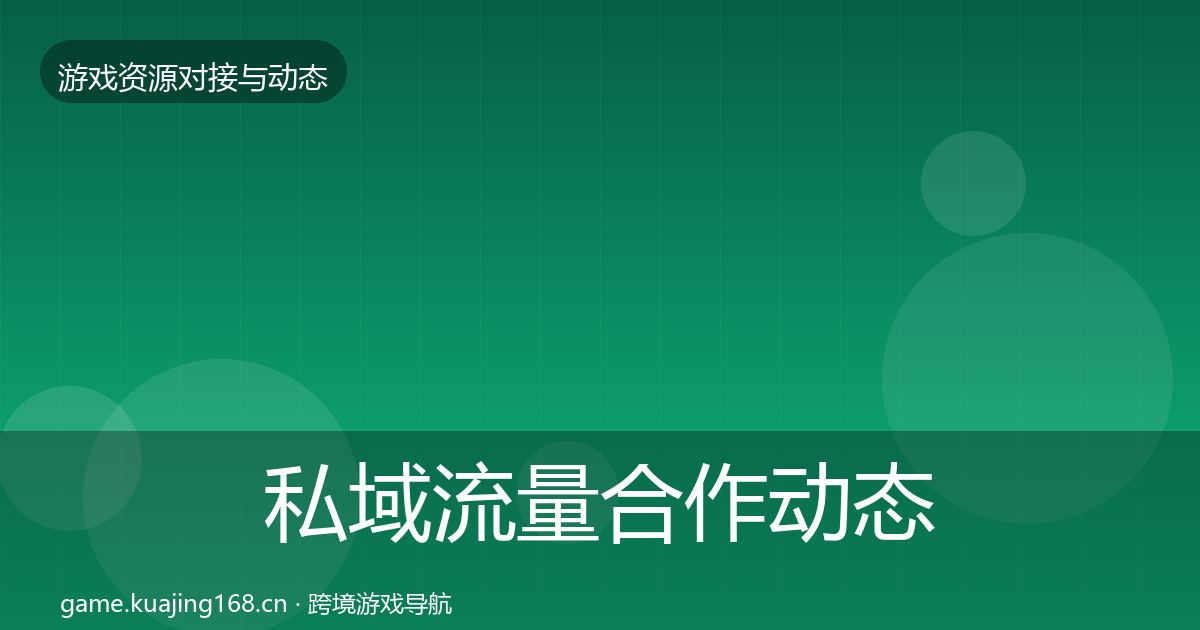 私域流量合作动态追踪要点梳理·第1815篇