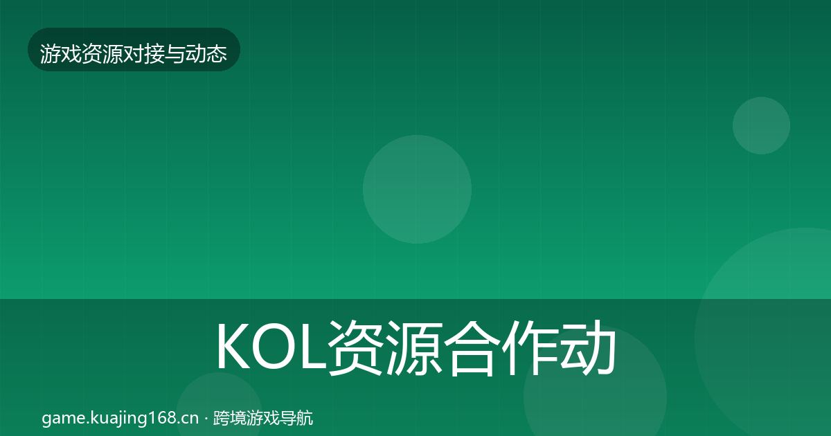 KOL资源合作动态追踪入门到进阶·第1815篇