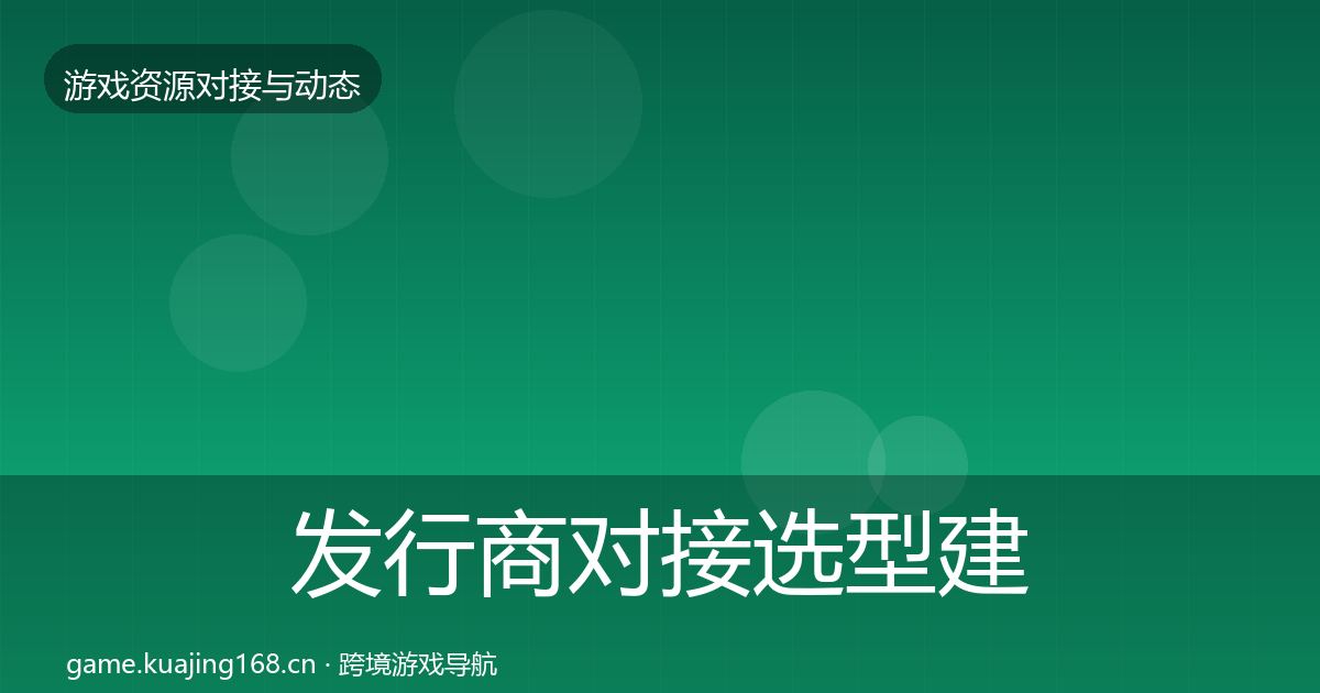 发行商对接选型建议全攻略·第1816篇