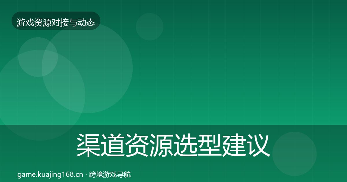 渠道资源选型建议实践指南·第1816篇