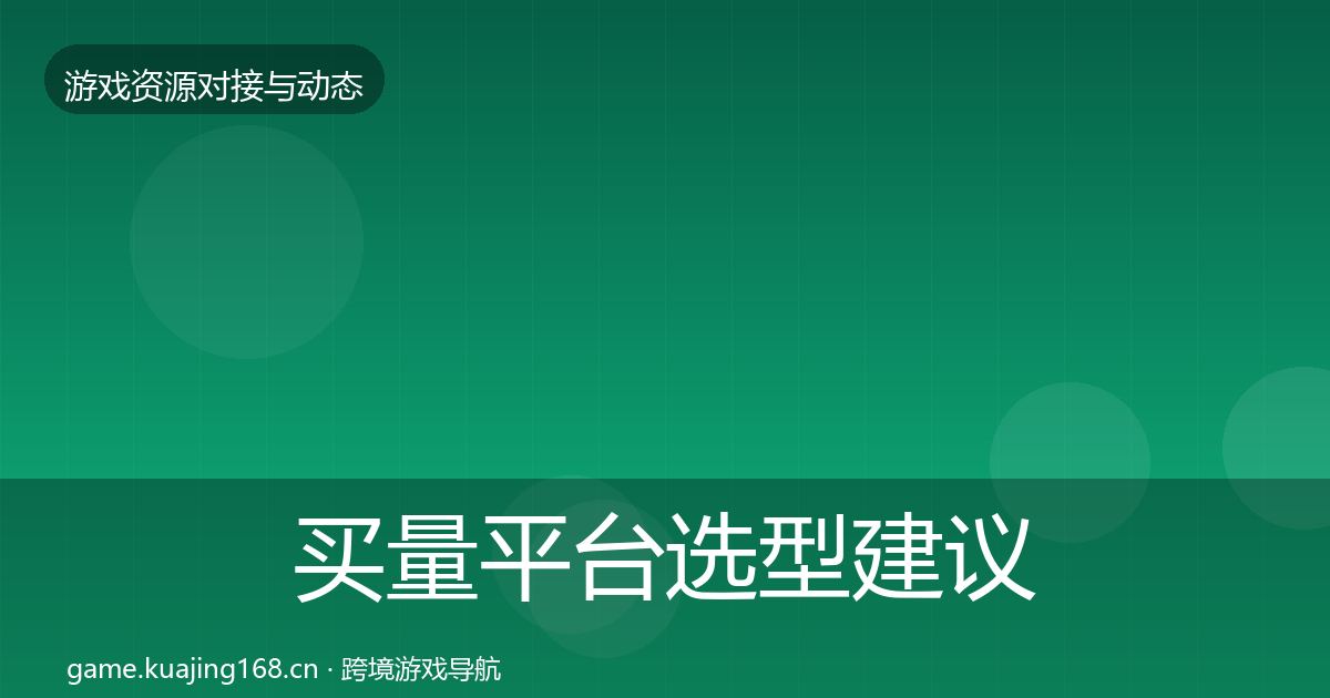 买量平台选型建议要点梳理·第1816篇